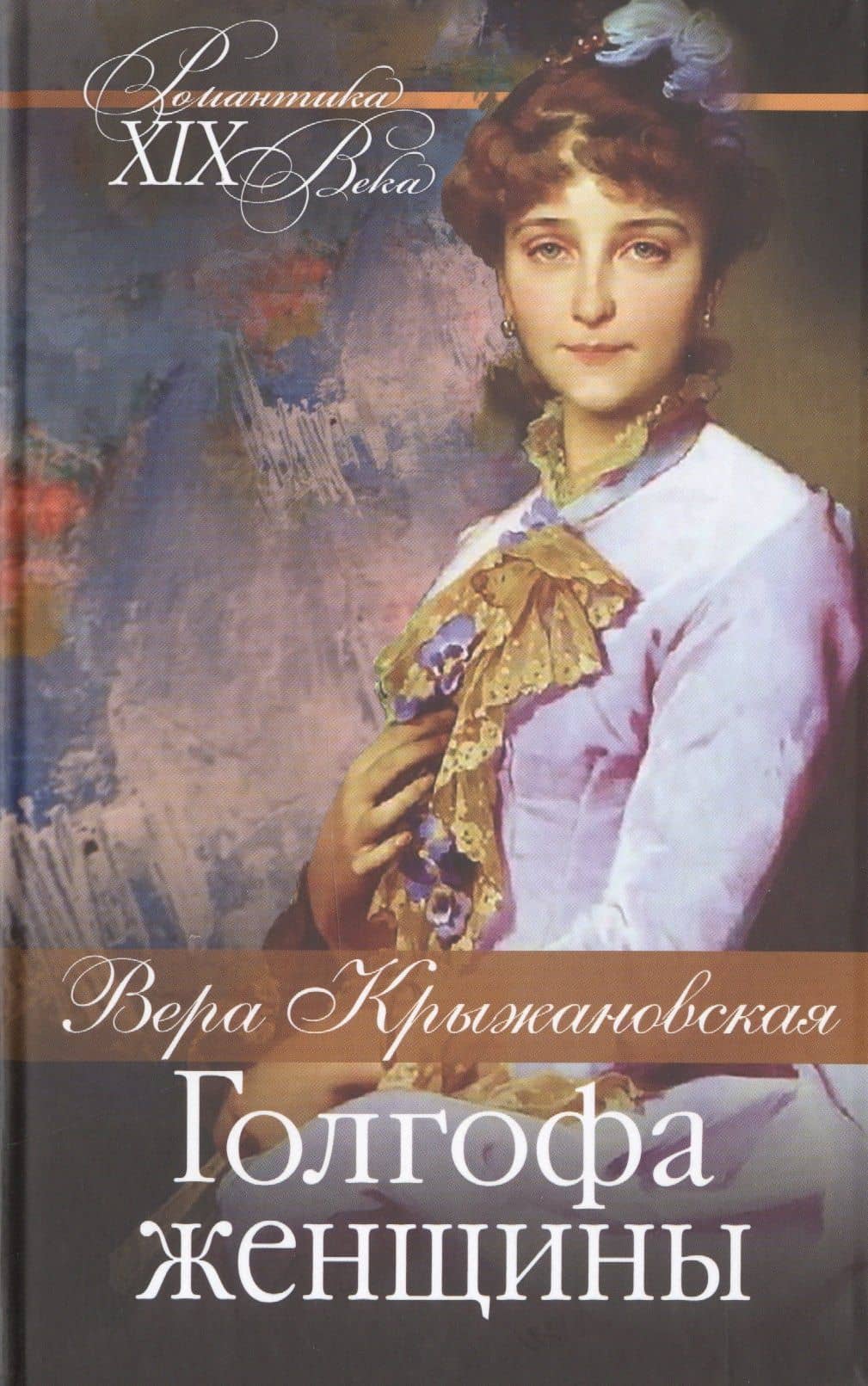 Голгофа женщины — Вера Ивановна Крыжановская