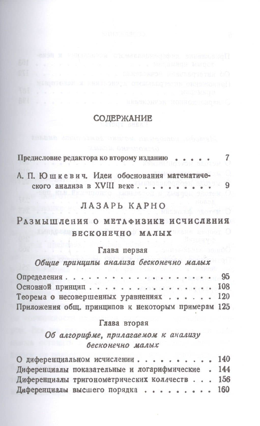 Размышления о метафизике исчисления бесконечно малых (2)
