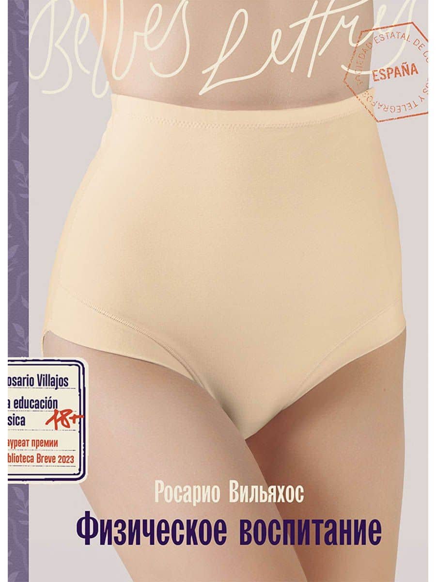 Физическое воспитание — Росарио Вильяхос