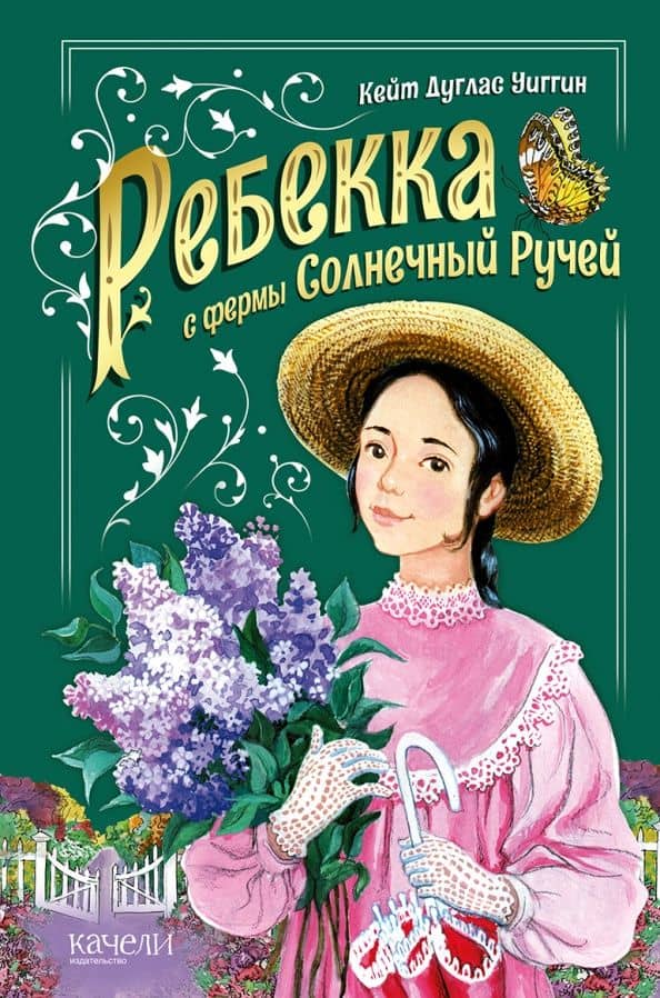 Ребекка с фермы Солнечный ручей