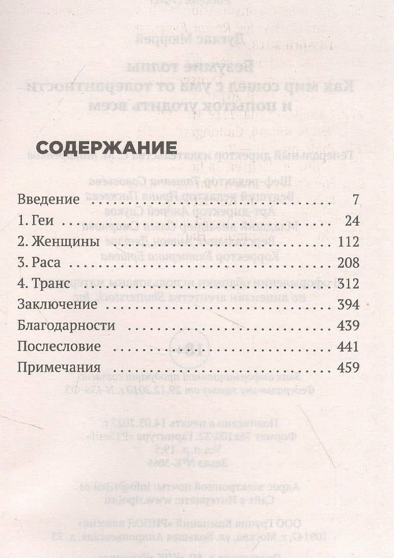 Безумие толпы. Как мир сошел с ума от толерантности и попыток угодить всем — Мюррей Дуглас (2)