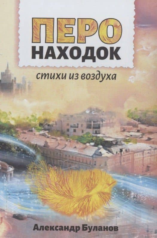 Перо находок: Стихи из воздуха — Александр Буланов
