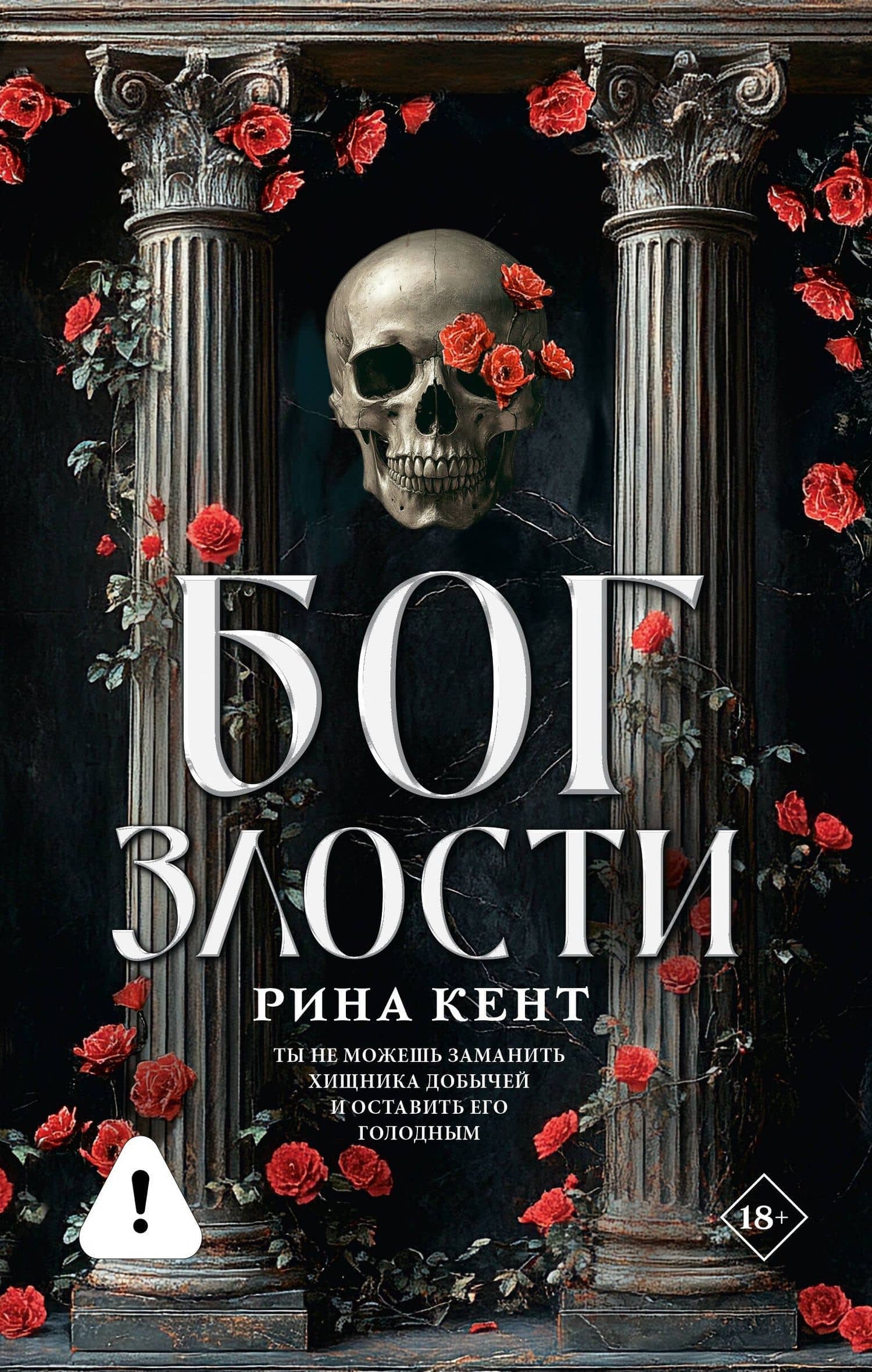 Бог злости