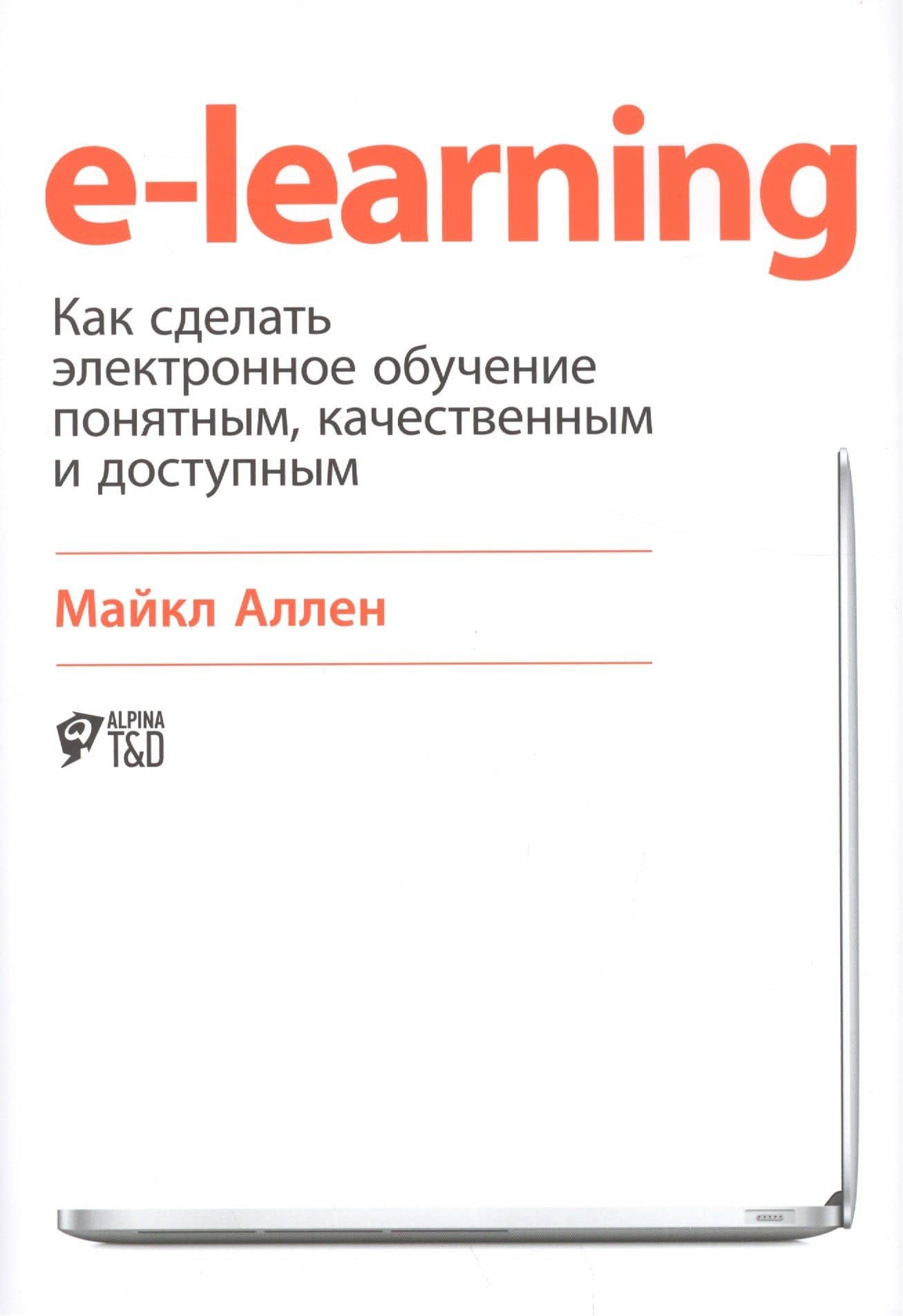 E-Learning: Как сделать электронное обучение понятным, качественным и доступным — Майкл Аллен