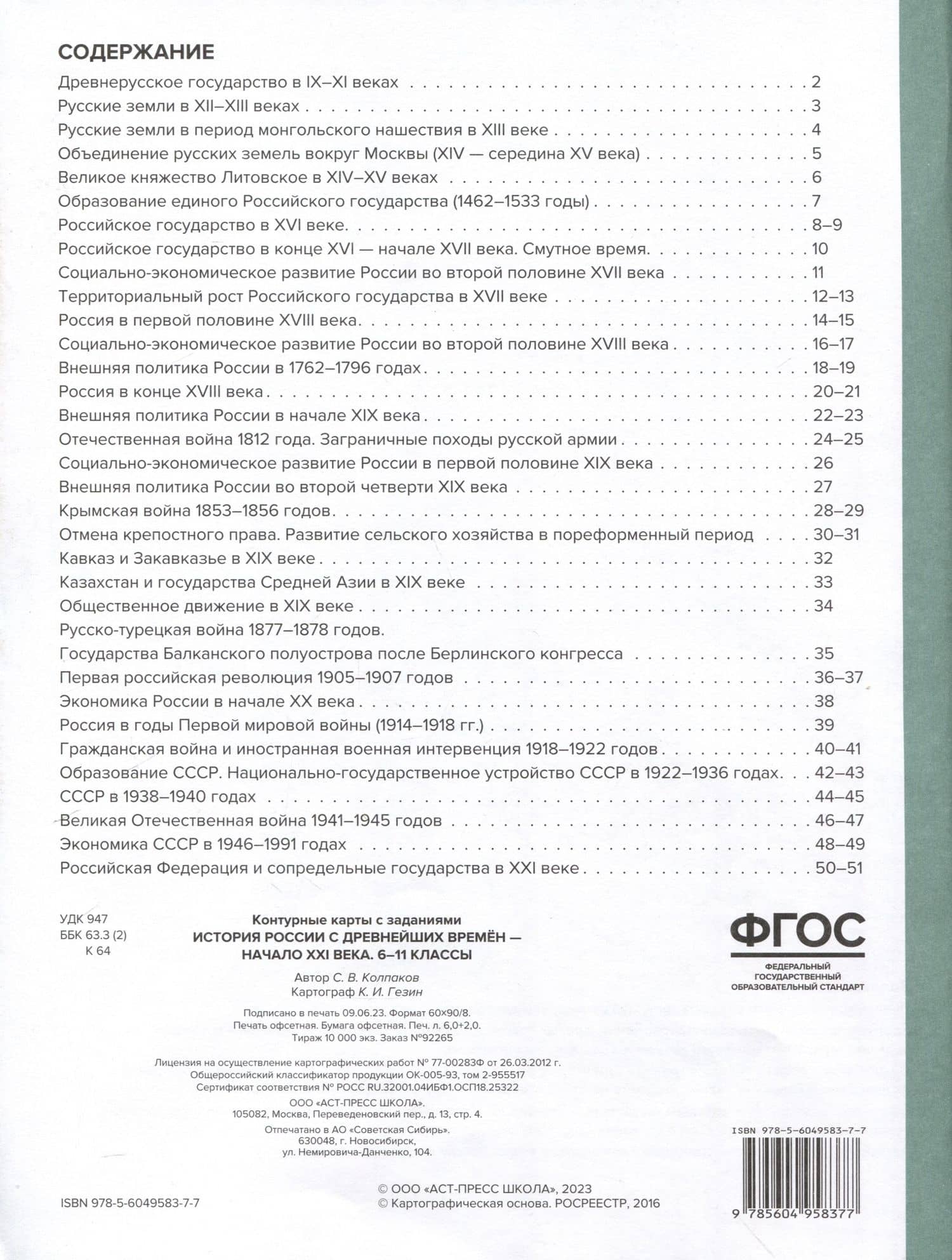 Контурные карты. 6-11 классы. История России с древнейших времен - начало ХХI века. К/К+задания 2023 г. — Сергей Владимирович Колпаков (2)