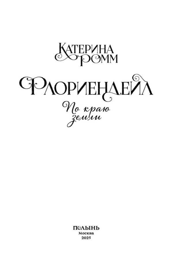 Флориендейл. По краю земли — Катерина Ромм (3)