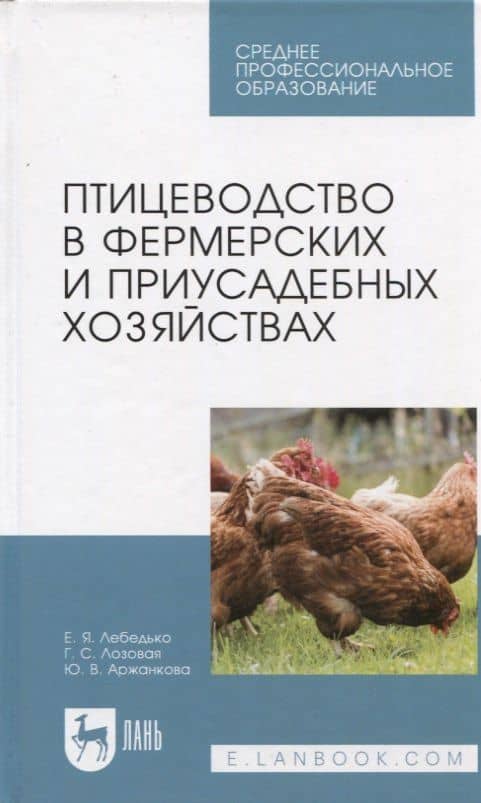 Птицеводство в фермерских и приусадебных хозяйствах. Учебное пособие — Егор Яковлевич Лебедько