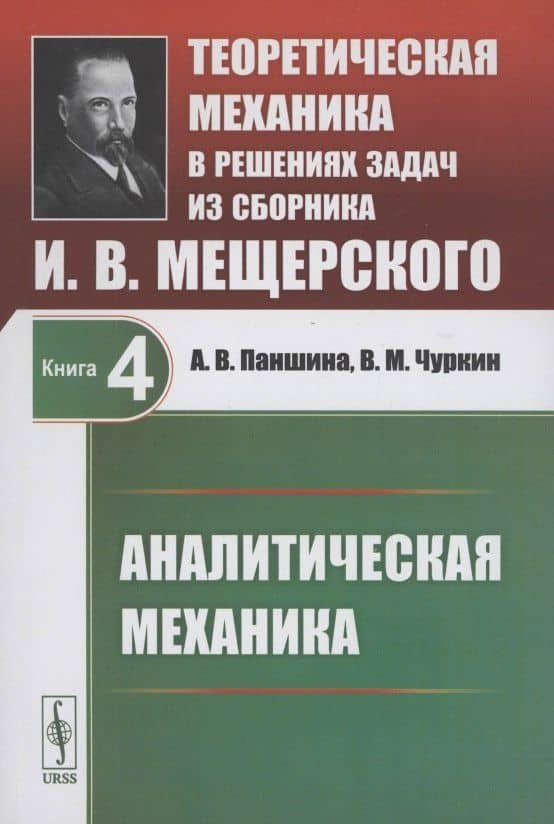 Теоретическая механика в решениях задач из сборника И.В. Мещерского. Книга 4. Аналитическая механика