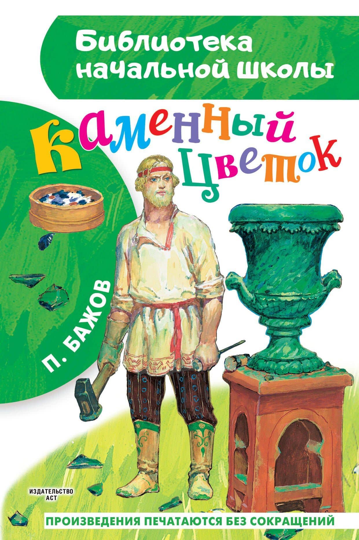 Каменный цветок — Павел Петрович Бажов