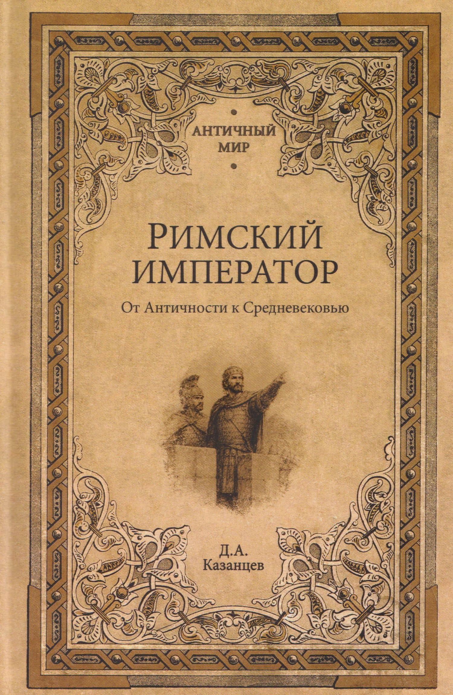Римский император. От Античности к Средневековью — Дмитрий Александрович Казанцев