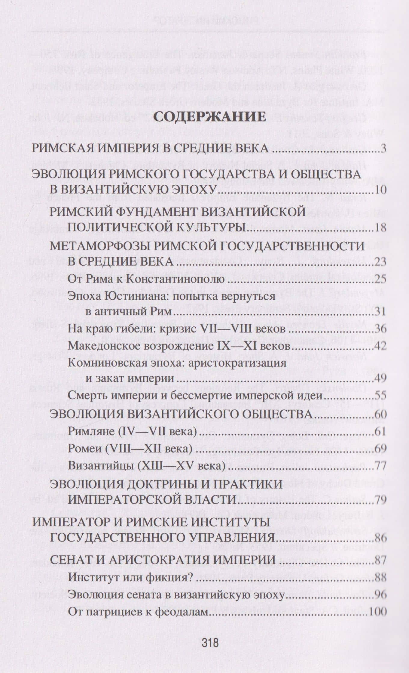 Римский император. От Античности к Средневековью — Дмитрий Александрович Казанцев (3)