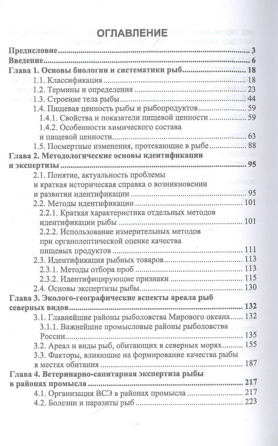 Экспертиза рыб северных видов. Качество и безопасность. Учебник — Ольга Александровна Рязанова (2)