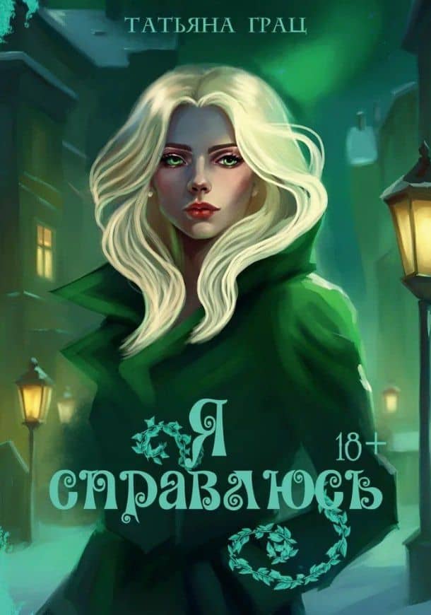Я справлюсь — Татьяна Грац