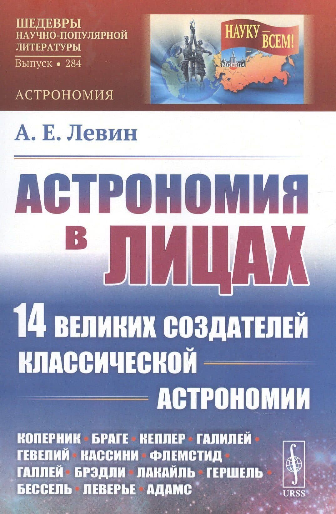 Астрономия в лицах. 14 великих создателей классической астрономии. Коперник. Браге. Кеплер. Галилей. Гевелий. Кассини. Флемстид. Галлей. Брэдли. Лакайль. Гершель. Бессель. Леверье. Адамс — Левин А.