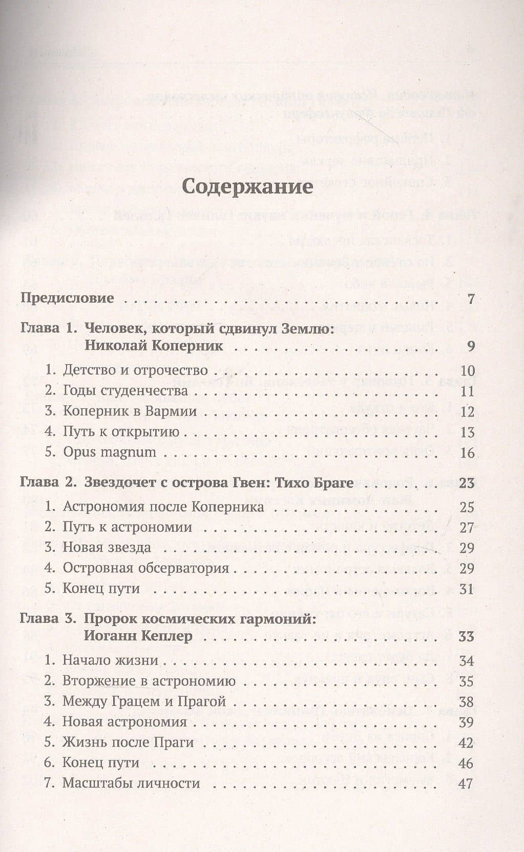 Астрономия в лицах. 14 великих создателей классической астрономии. Коперник. Браге. Кеплер. Галилей. Гевелий. Кассини. Флемстид. Галлей. Брэдли. Лакайль. Гершель. Бессель. Леверье. Адамс — Левин А. (2)