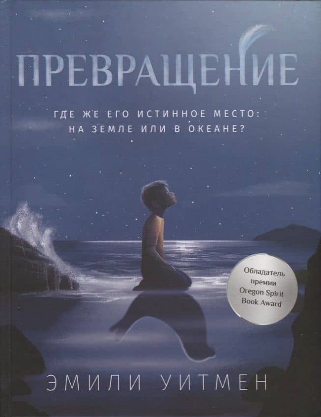 Превращение — Эмили Уитмен