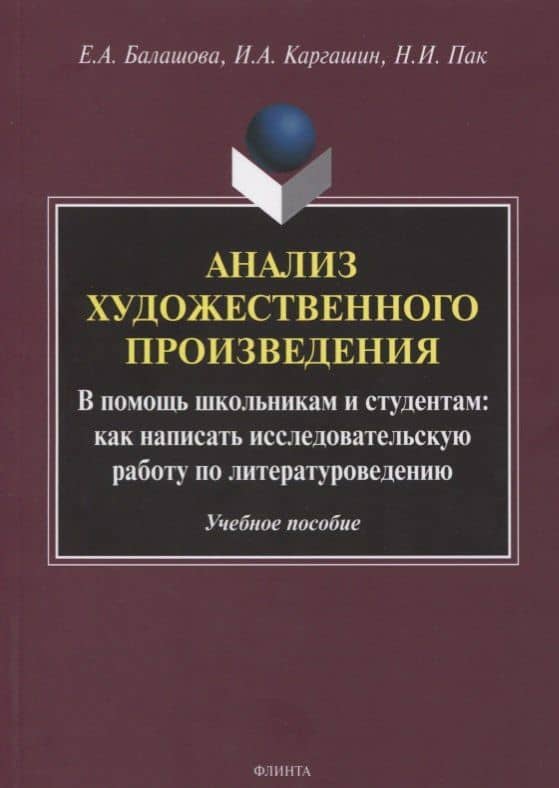 Анализ художественного произведения. В помощь школьникам и студентам: как написать исследовательскую работу по литературоведению. Учебное пособие — Елена Анатольевна Балашова