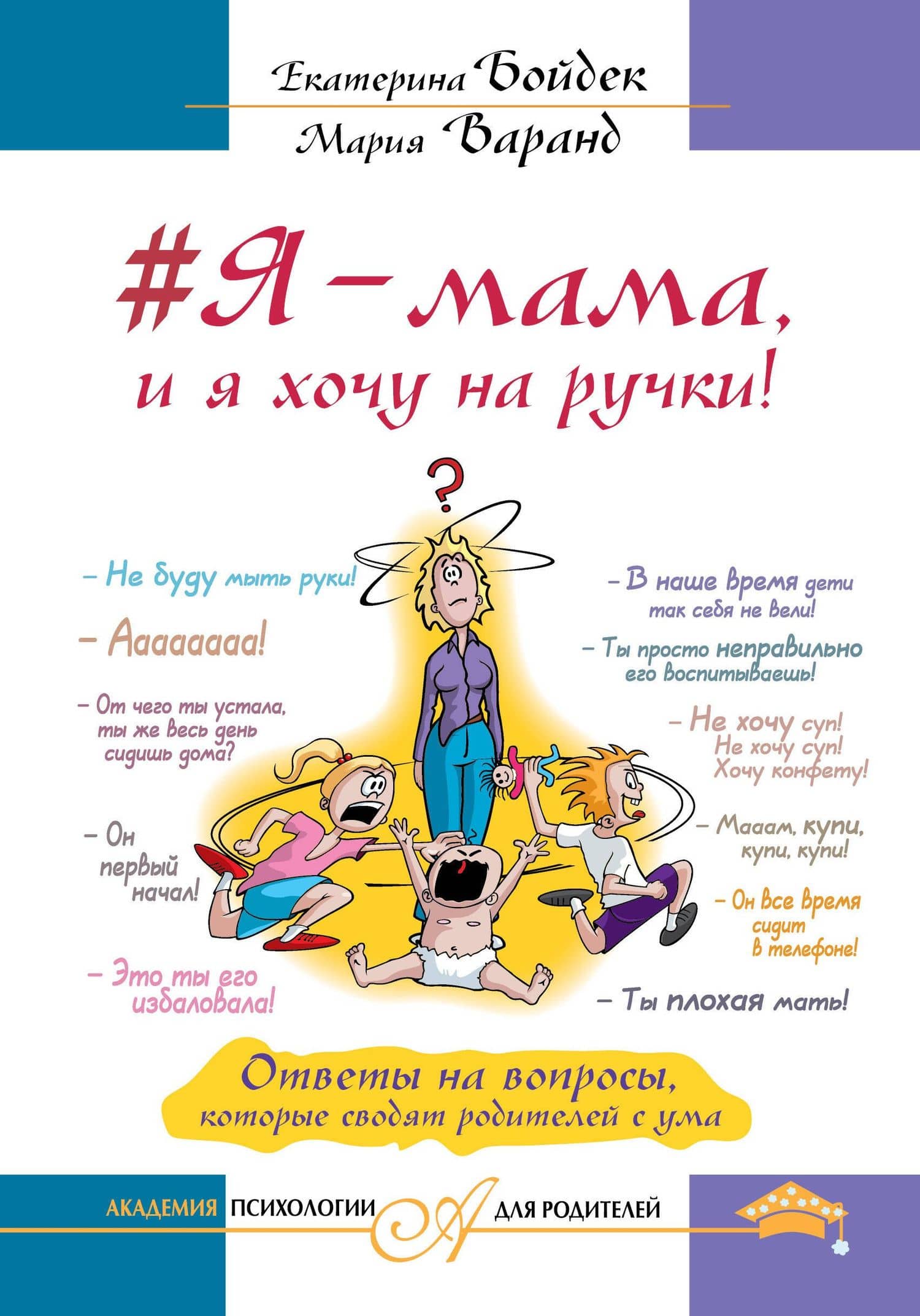 Я – мама, и я хочу на ручки! Ответы на вопросы, которые сводят родителей с ума