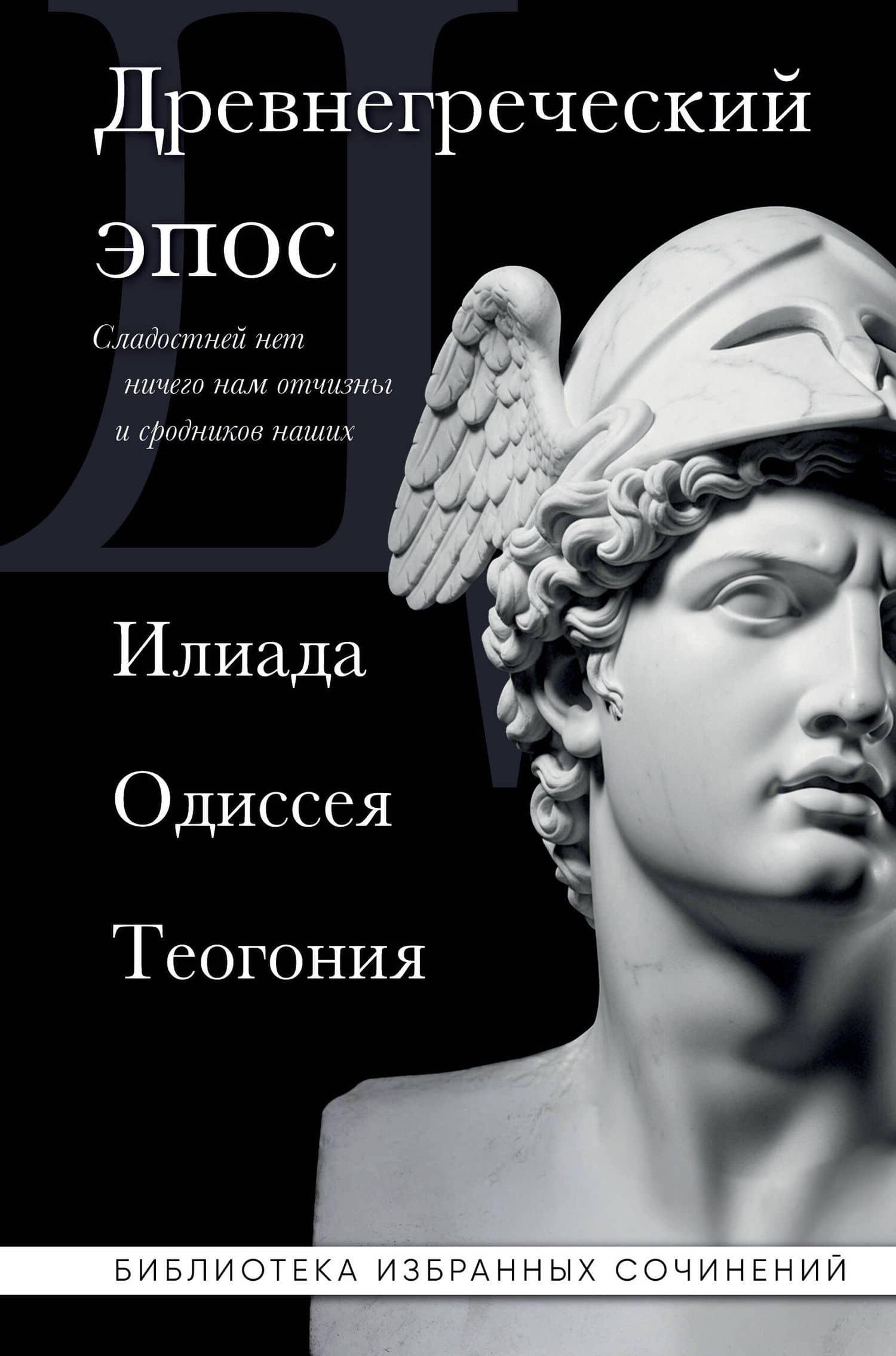 Древнегреческий эпос. Илиада. Одиссея. Теогония — Гесиод