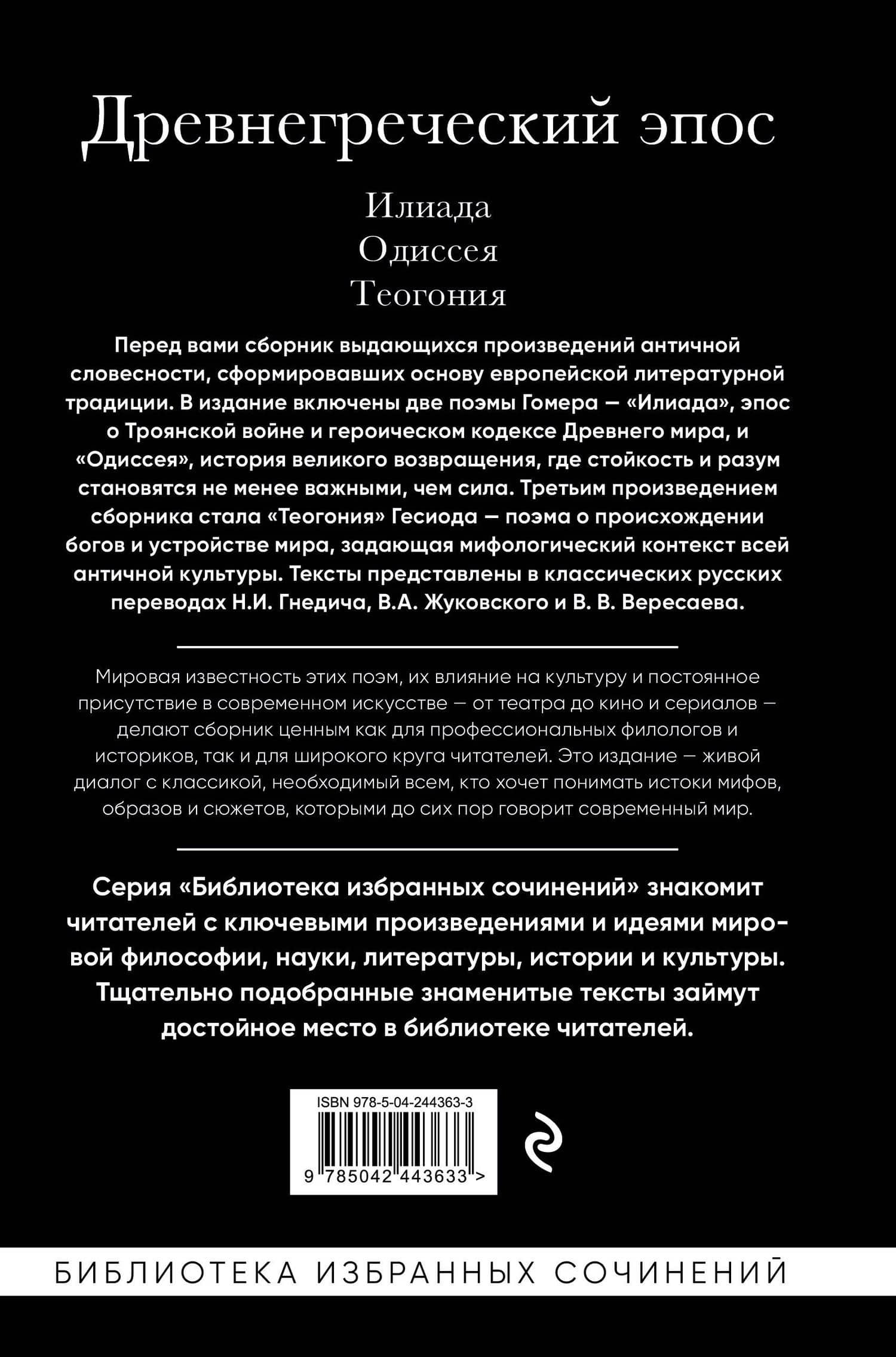 Древнегреческий эпос. Илиада. Одиссея. Теогония — Гомер (2)