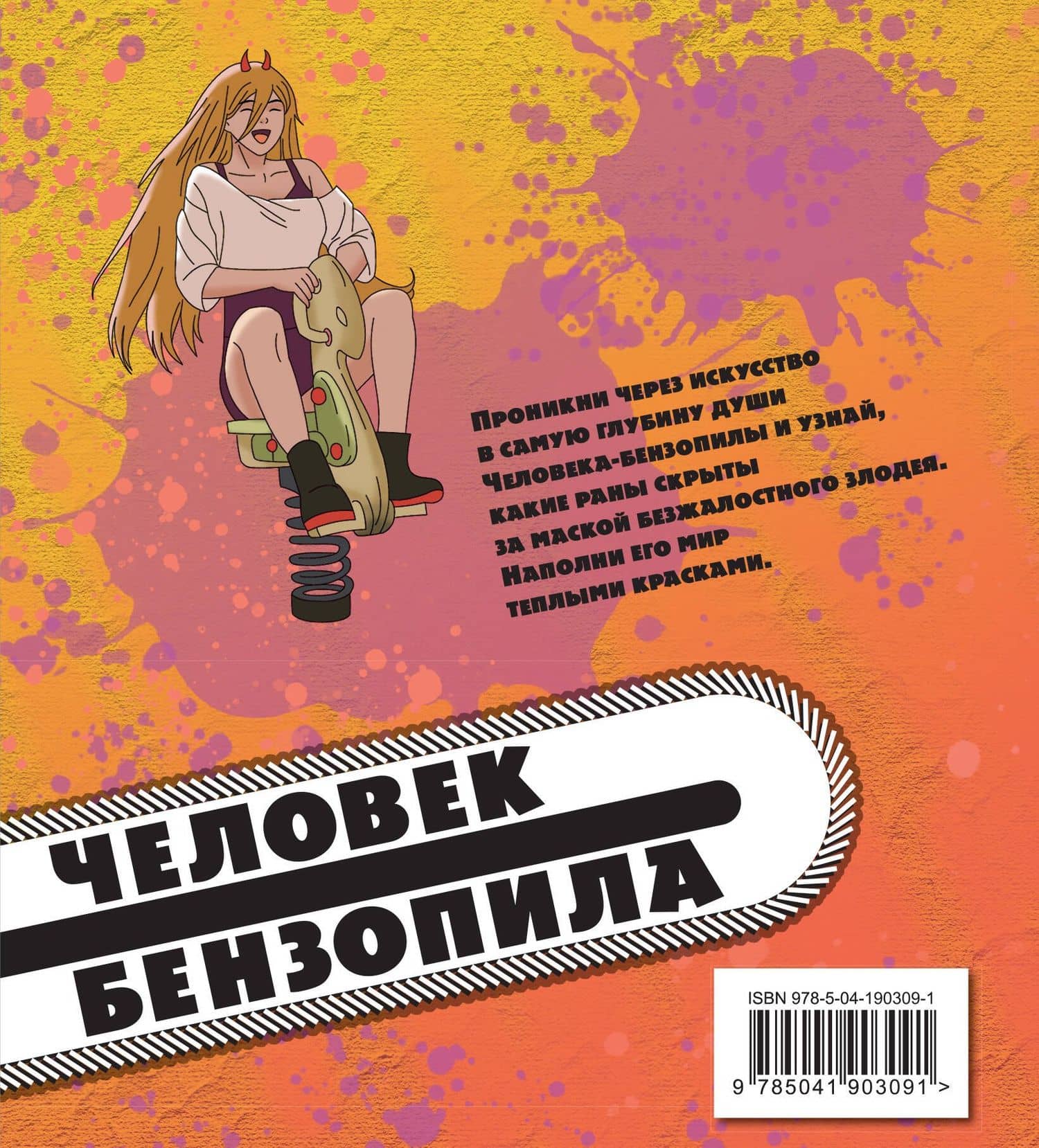 Человек-бензопила. Раскраска для настоящих фанатов — М. М. Дементьевская (2)