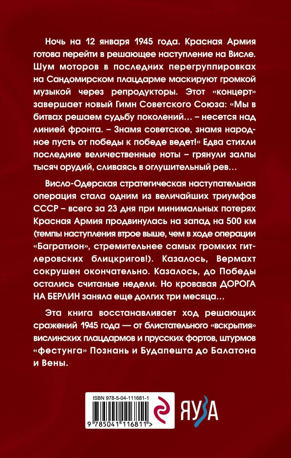 Дорога на Берлин — Алексей Валерьевич Исаев (2)