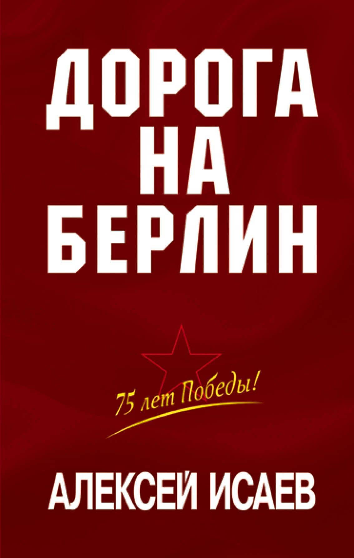 Дорога на Берлин — Алексей Валерьевич Исаев