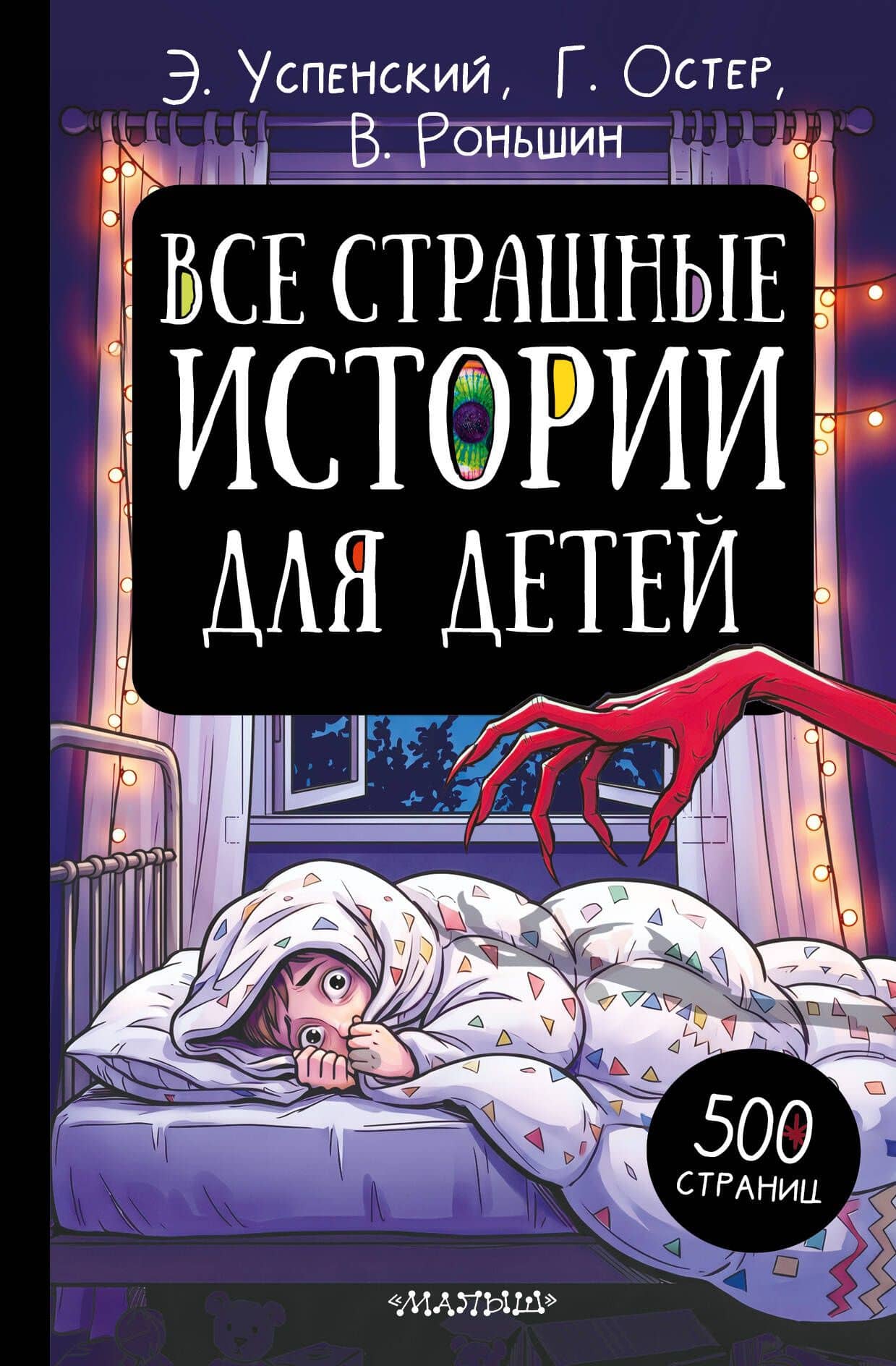 Все страшные истории для детей — Эдуард Николаевич Успенский