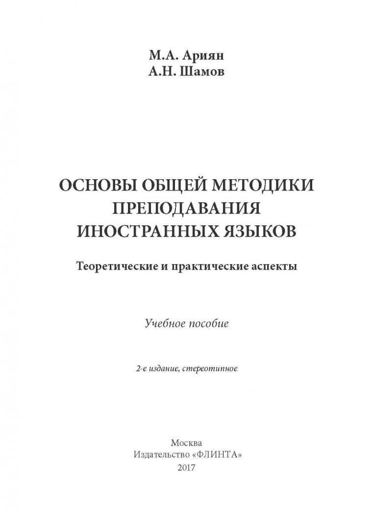 Основы общей методики преподавания иностранных языков. Теоретические и практические аспекты — Александр Николаевич Шамов (2)