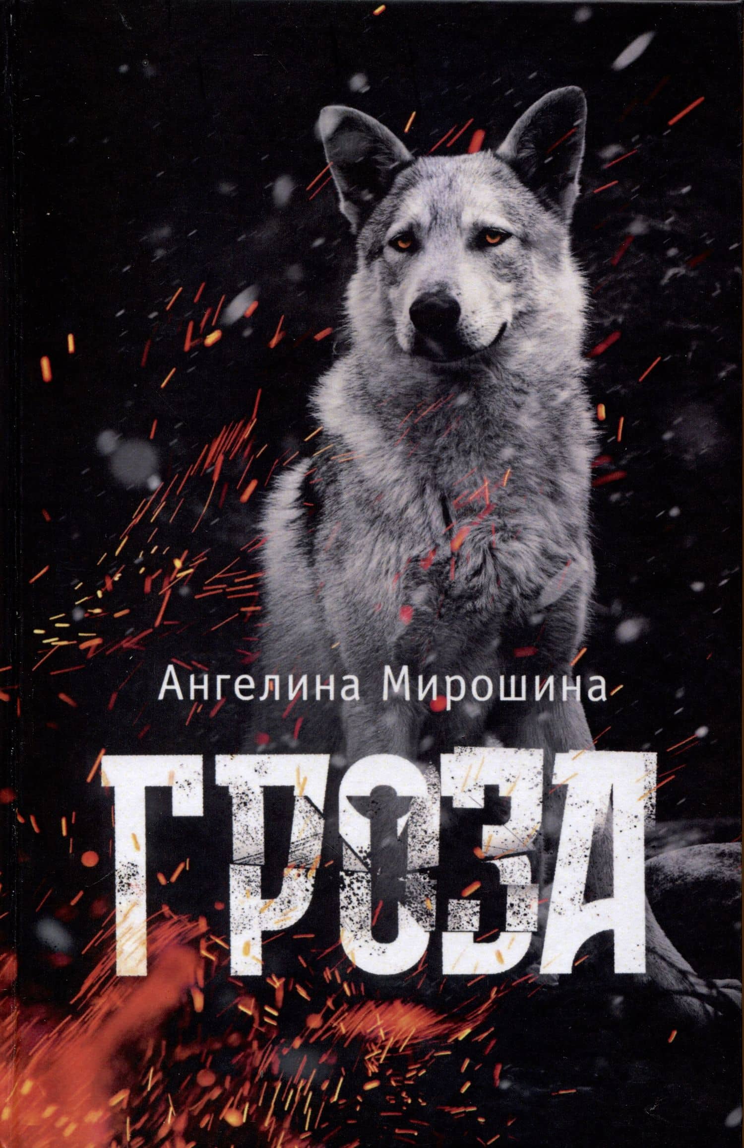 Гроза — Ангелина Мирошина
