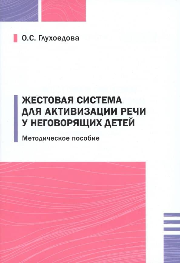 Жестовая система для активизации речи у неговорящих детей — Ольга Сергеевна Глухоедова