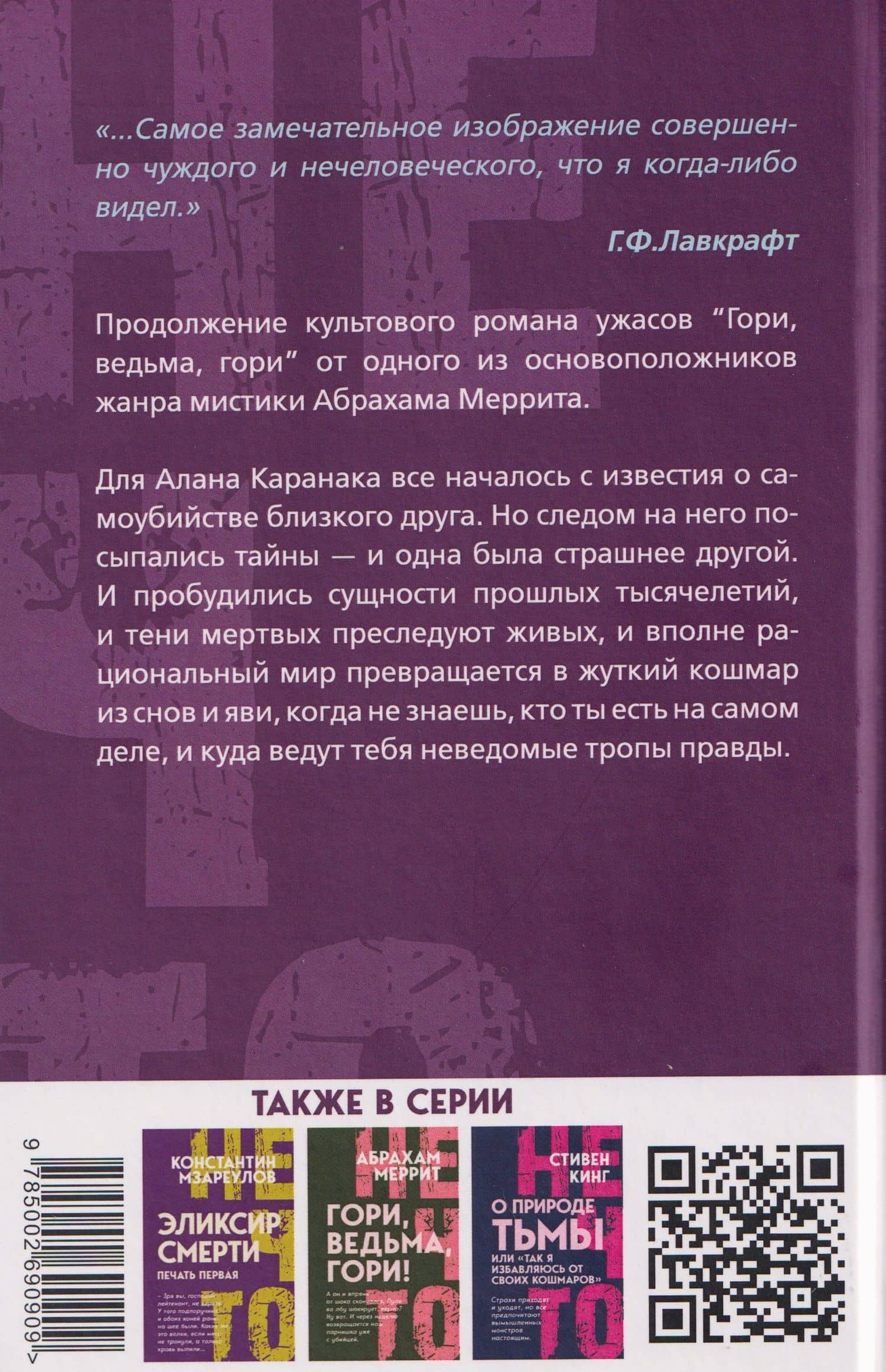 Ползи, тень, ползи! — Абрахам Меррит (2)