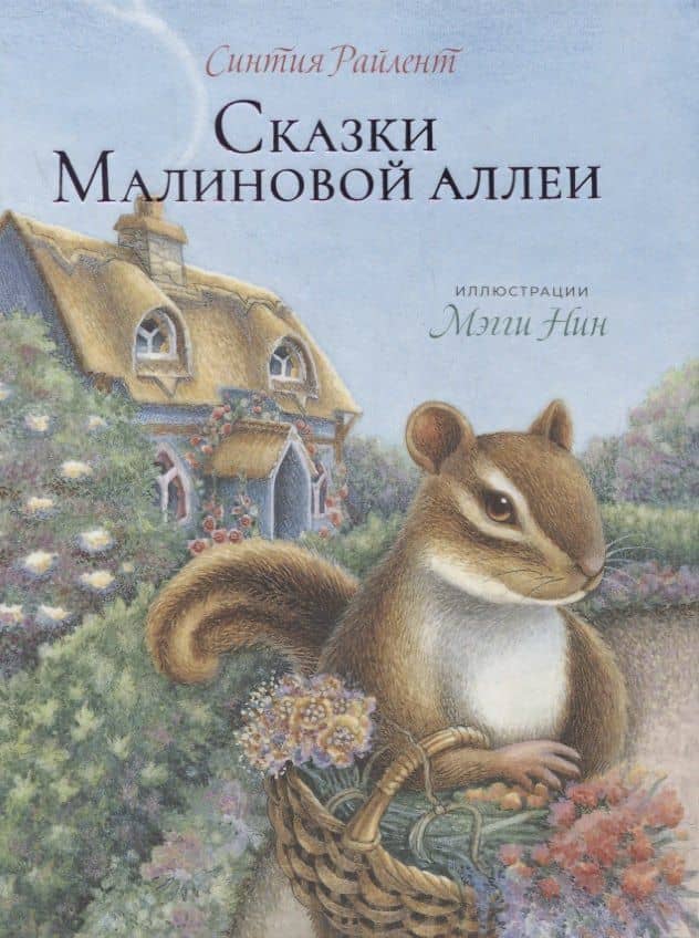 Сказки малиновой Аллеи — Синтия Райлент