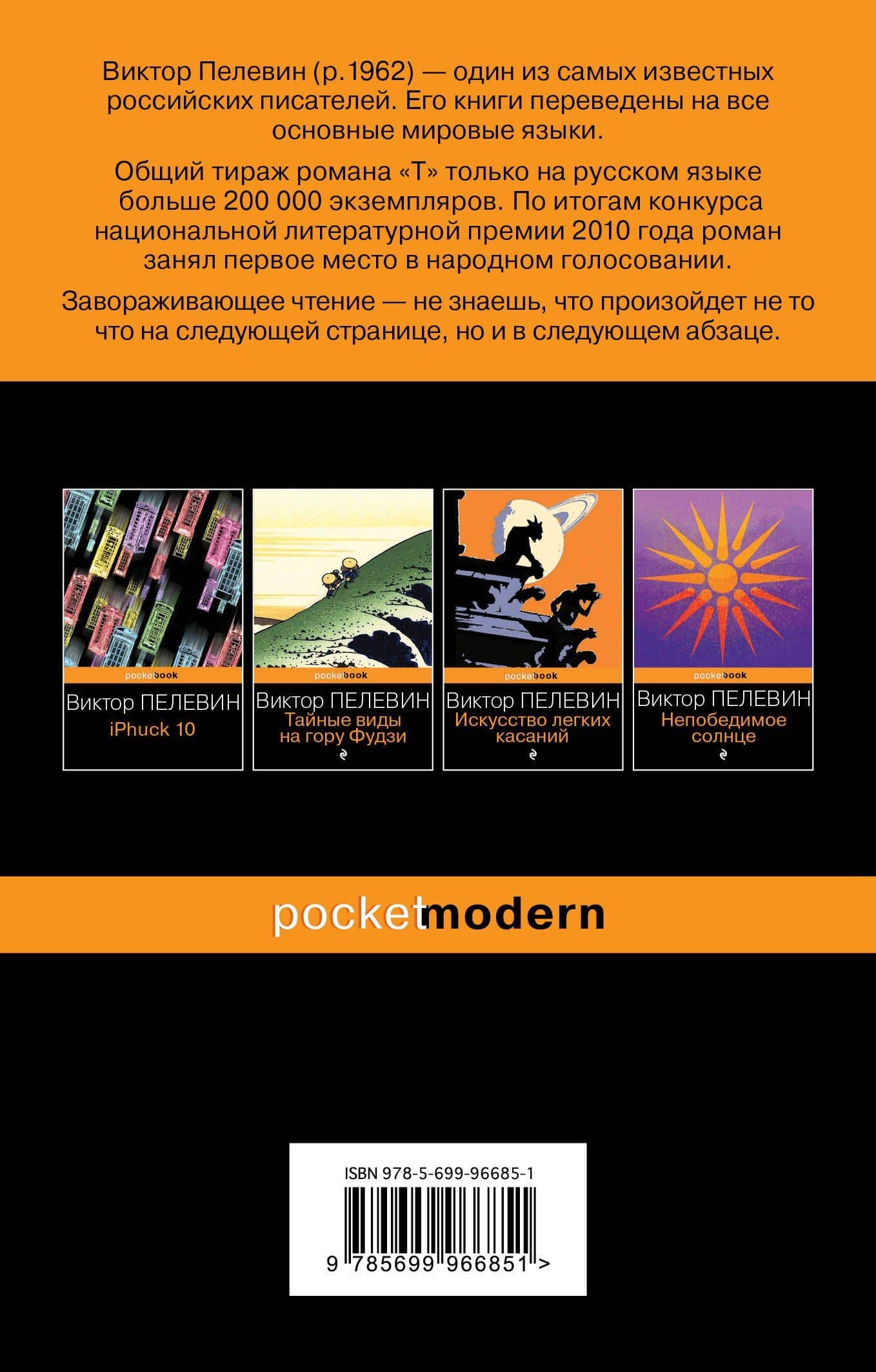 T: роман — Пелевин Виктор Олегович (2)