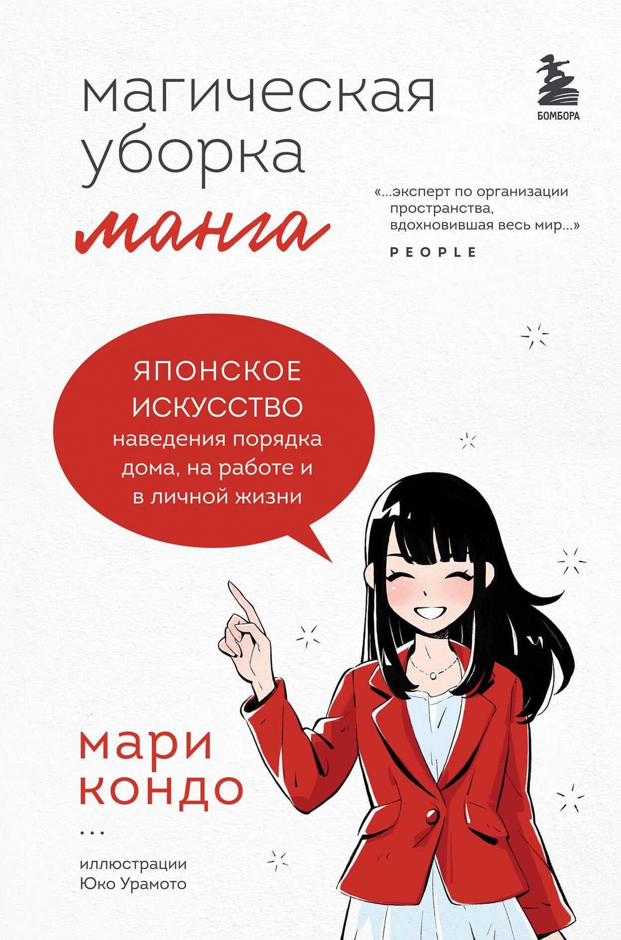 Магическая уборка. Японское искусство наведения порядка дома, на работе и в личной жизни. Манга — Мари Кондо