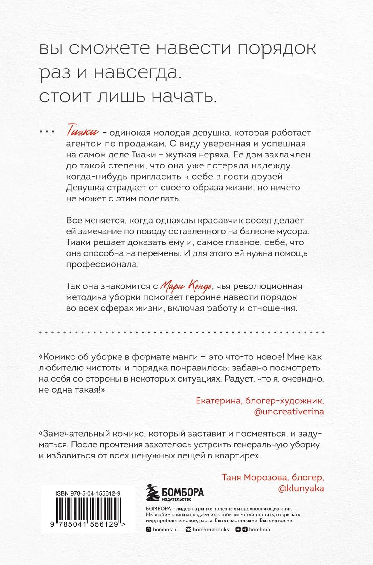 Магическая уборка. Японское искусство наведения порядка дома, на работе и в личной жизни. Манга — Мари Кондо (2)