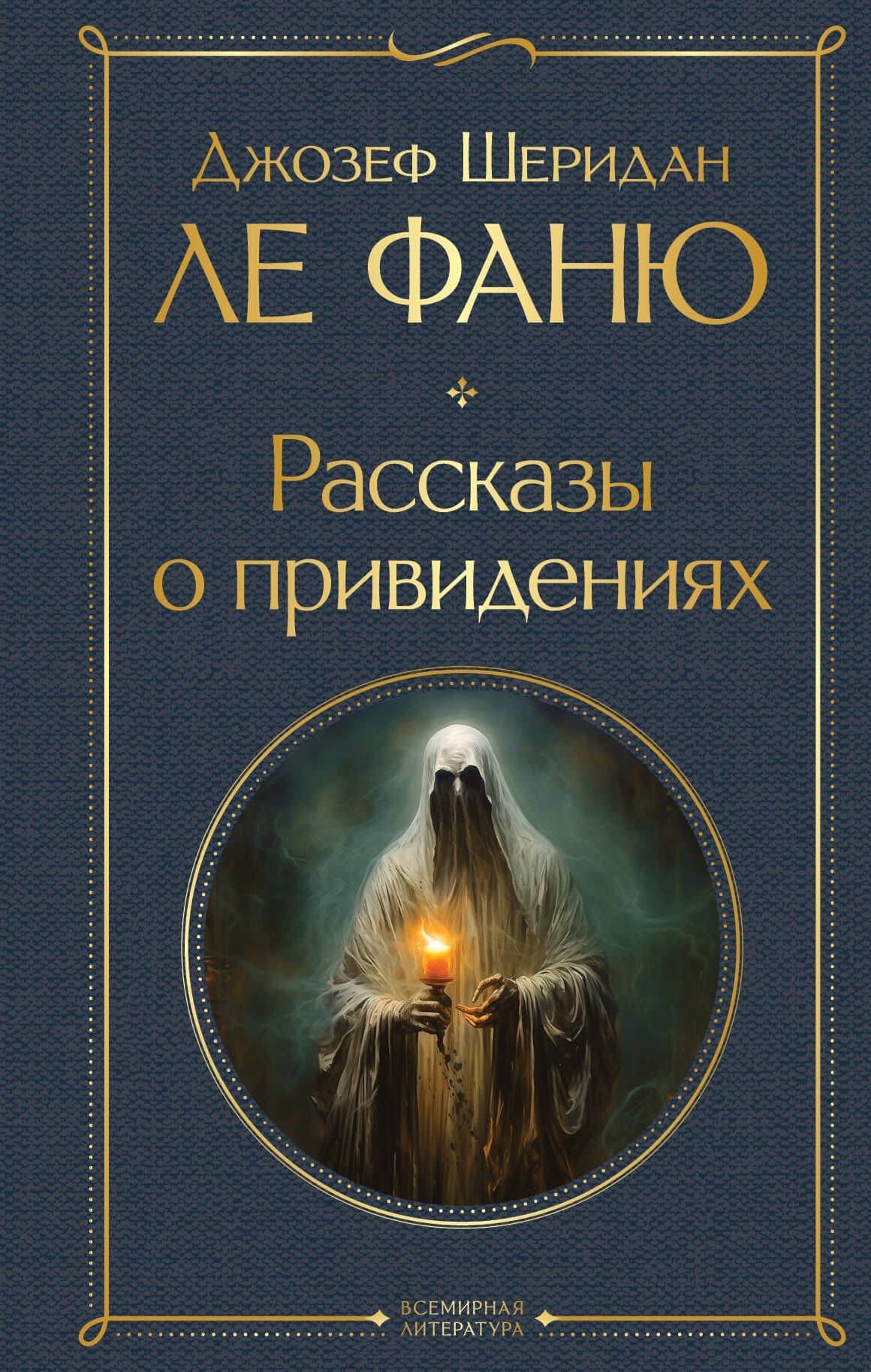 Рассказы о привидениях — Джозеф Шеридан Ле Фаню