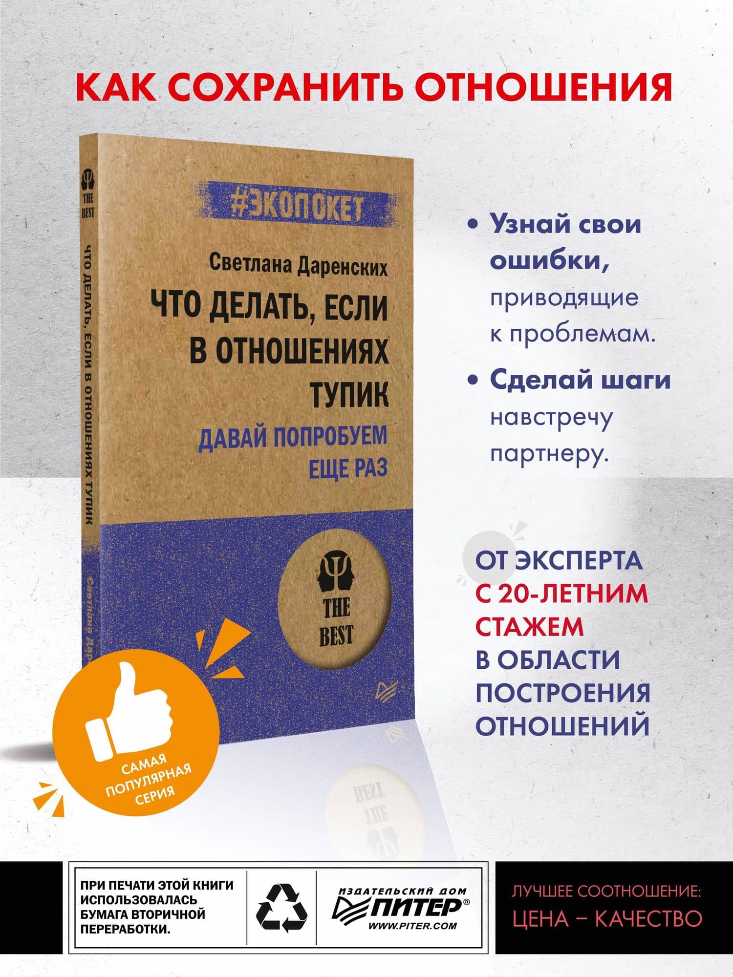 Что делать, если в отношениях тупик. Давай попробуем еще раз (#экопокет) — Светлана Сергеевна Даренских (2)