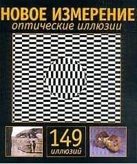 Новое измерение. Оптические иллюзии, 149 изображний