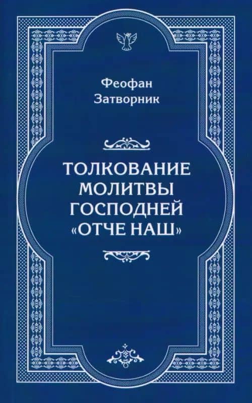 Толкование молитвы Господней "Отче Наш" — Феофан Затворник Святитель