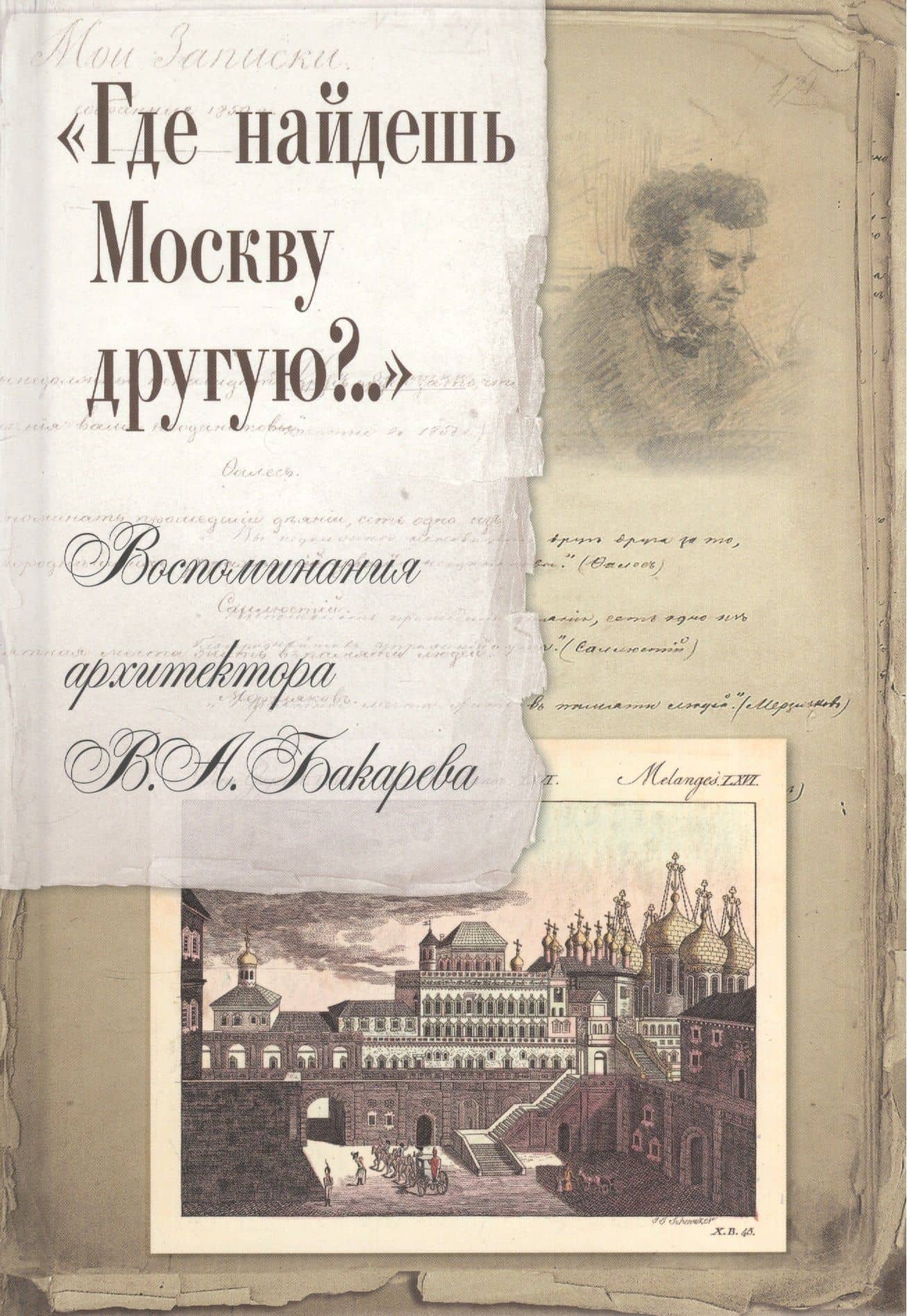Где найдешь Москву другую Воспоминания архитектора В.А. Бакарева (Смирнова) — Людмила Ивановна Смирнова
