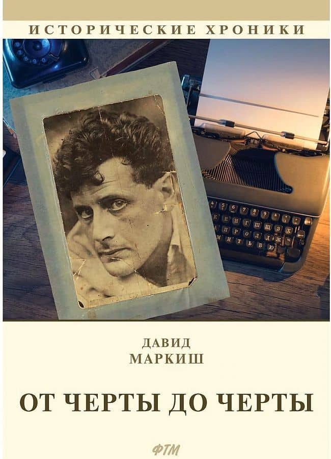 От Черты до черты: к истории Еврейского антифашистского комитета — Давид Перецович Маркиш