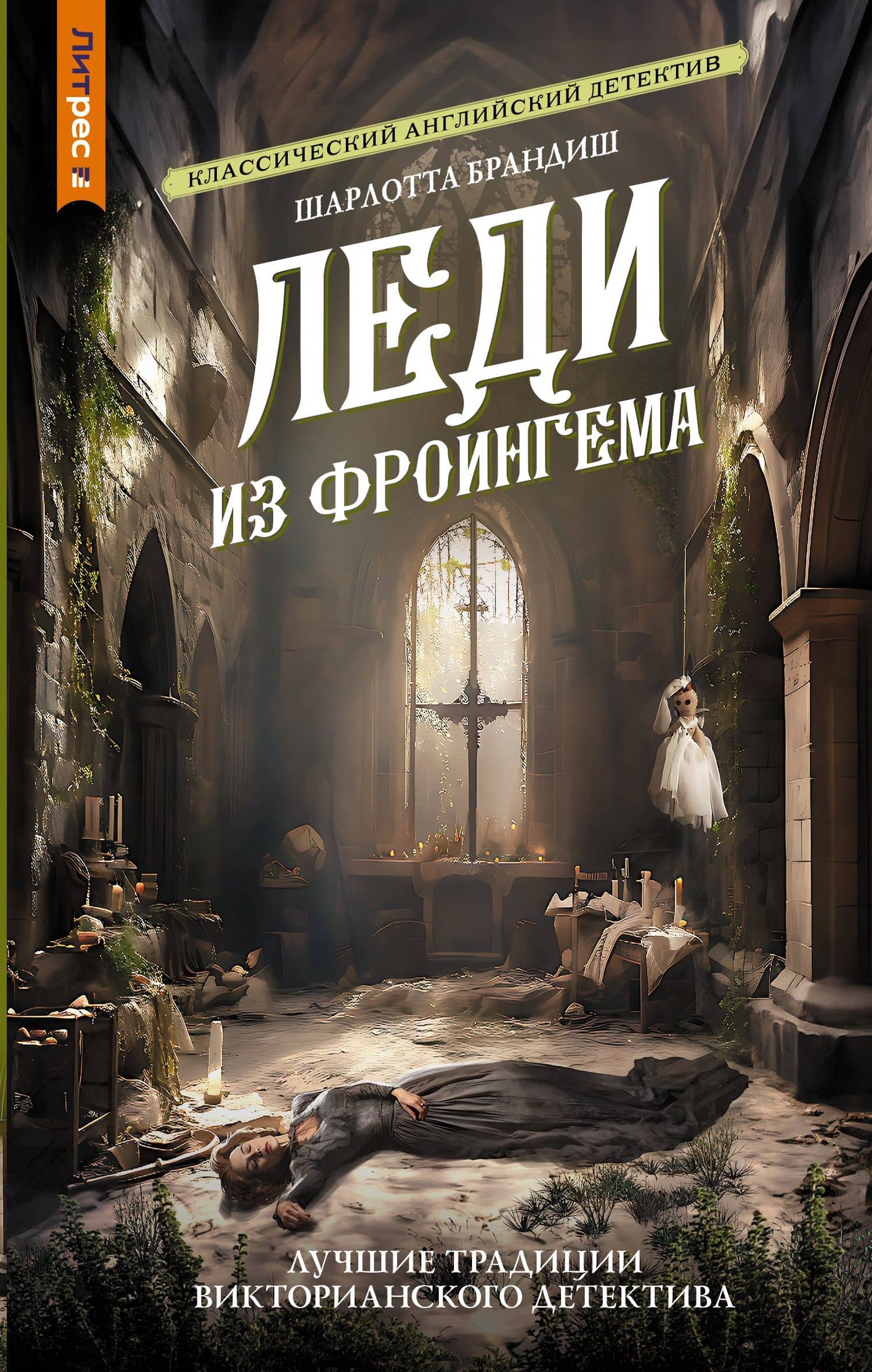 Леди из Фроингема — Шарлотта Брандиш