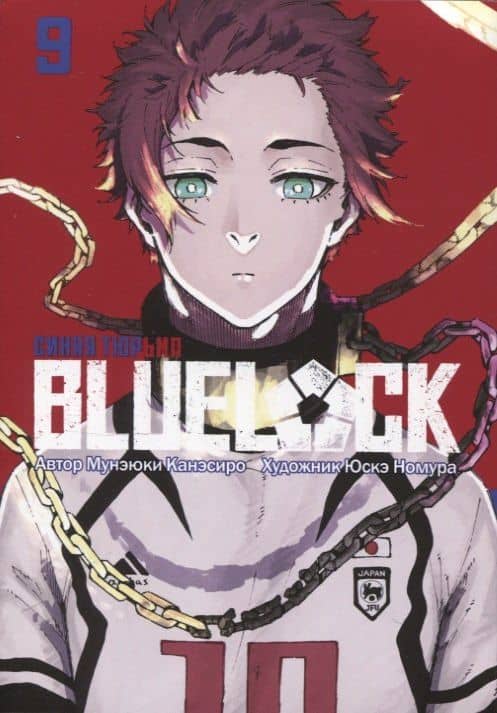 Манга BLUE LOCK: Синяя тюрьма Книга 9. Канэсиро Мунэюки — Мунэюки Канэсиро (2)