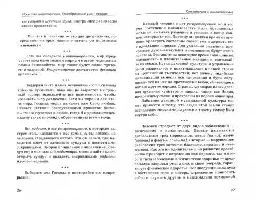Искусство умиротворения. Преображение ума и сердца. Собрание изречений Сатьи Саи Бабы (2)