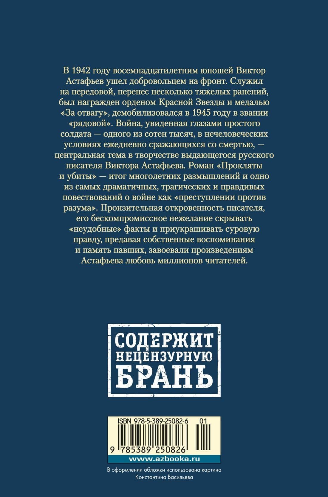 Прокляты и убиты — Виктор Петрович Астафьев (2)