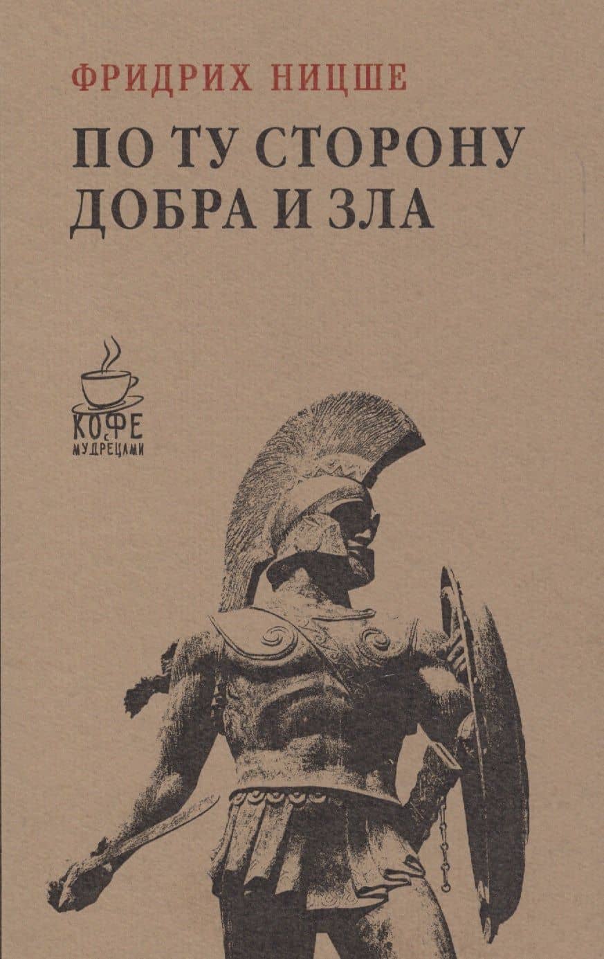 По ту сторону добра и зла