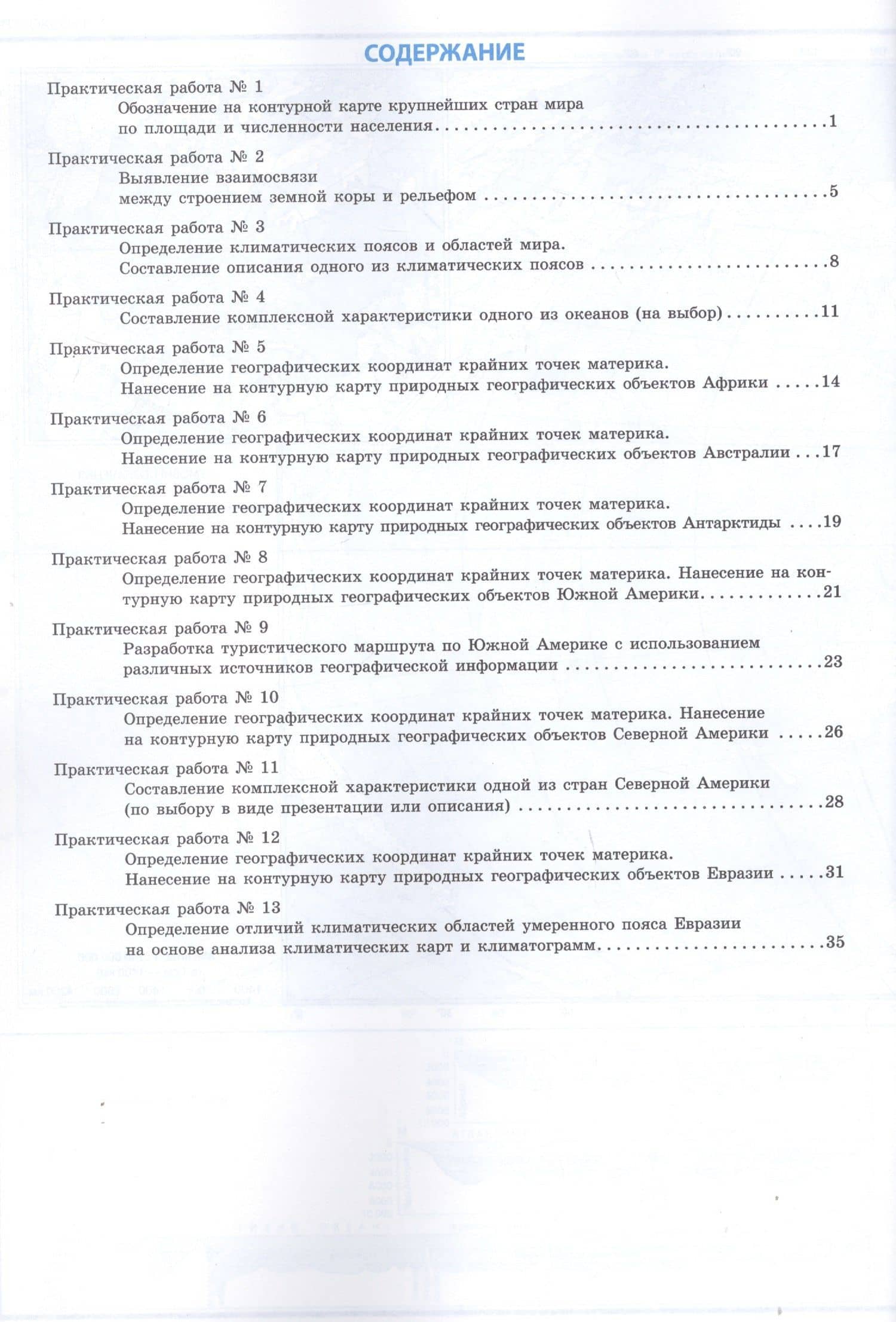 География Земли. 7 класс. Тетрадь для практических работ — Александр Леонидович Григоренко (2)