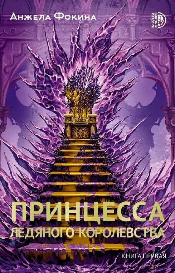 Принцесса ледяного королевства. Книга первая — Анжела Фокина