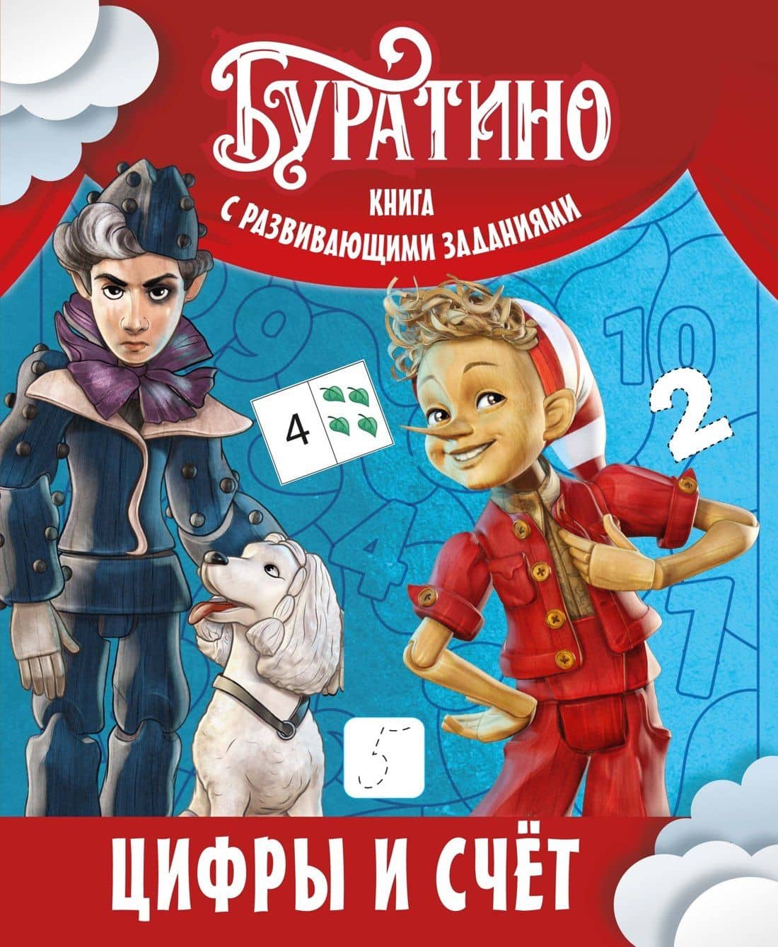 Буратино. Цифры и счёт. Книга с развивающими заданиями — Ольга Николаевна Земцова
